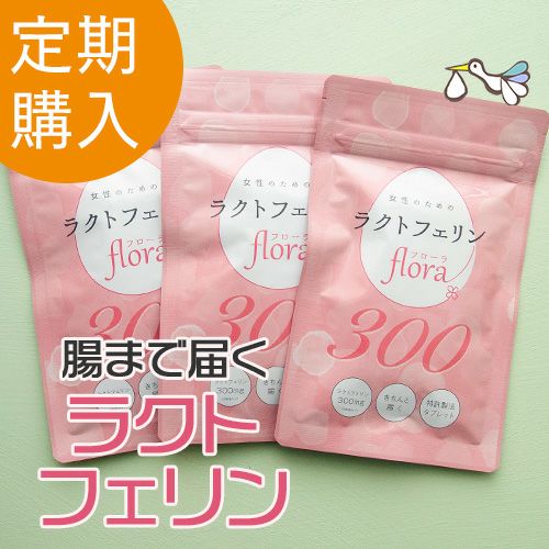 【定期購入】ラクトフェリンflora（フローラ）300 お得な3袋セット
