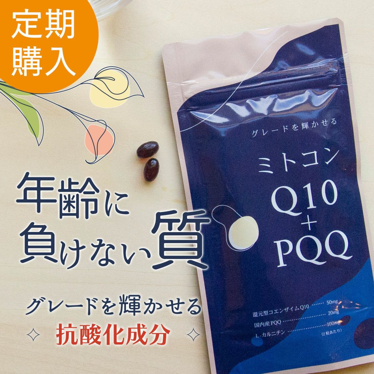 【定期購入】ミトコンQ10＋PQQ