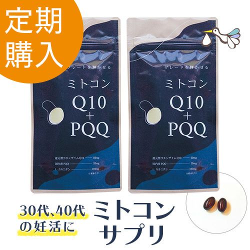 【定期購入】ミトコンQ10＋PQQ お得な2袋セット