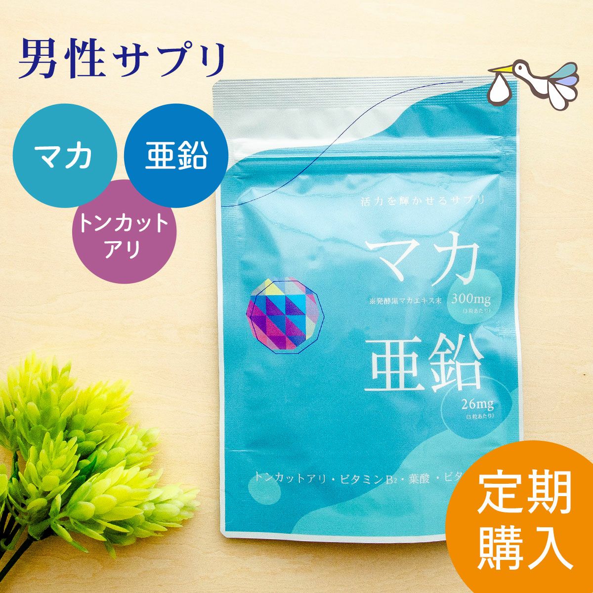 【定期購入】マカ＋亜鉛サプリメント