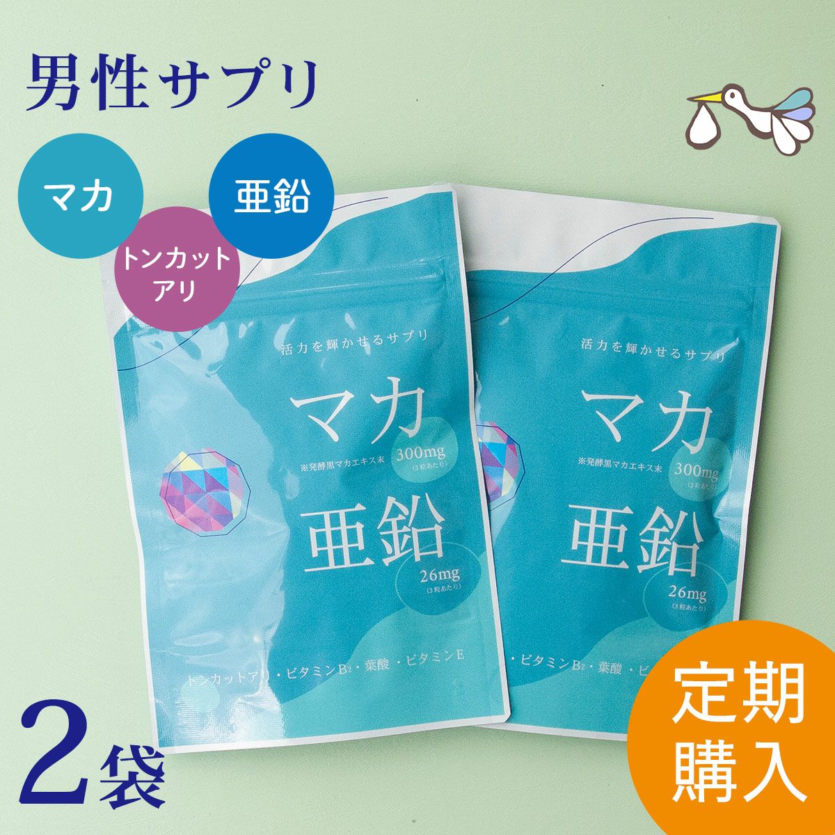 【定期購入】マカ＋亜鉛サプリメント 2袋セット