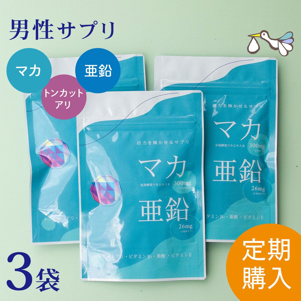 【定期購入】マカ＋亜鉛サプリメント 3袋セット