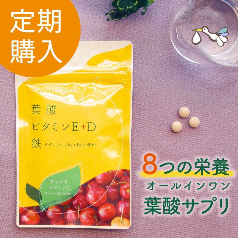 【定期購入】ハピブレpremium（葉酸＋7栄養素）