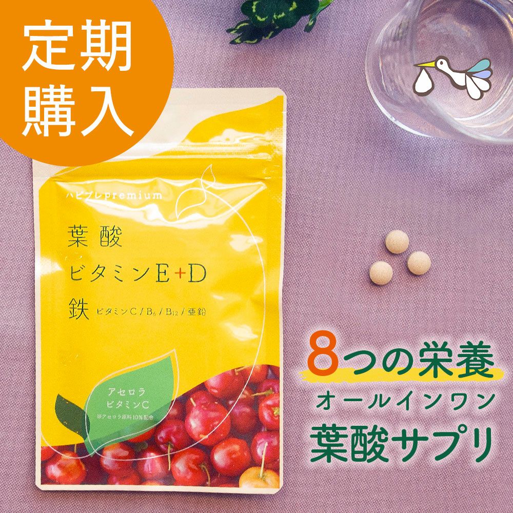 【定期購入】ハピブレpremium（葉酸＋7栄養素）