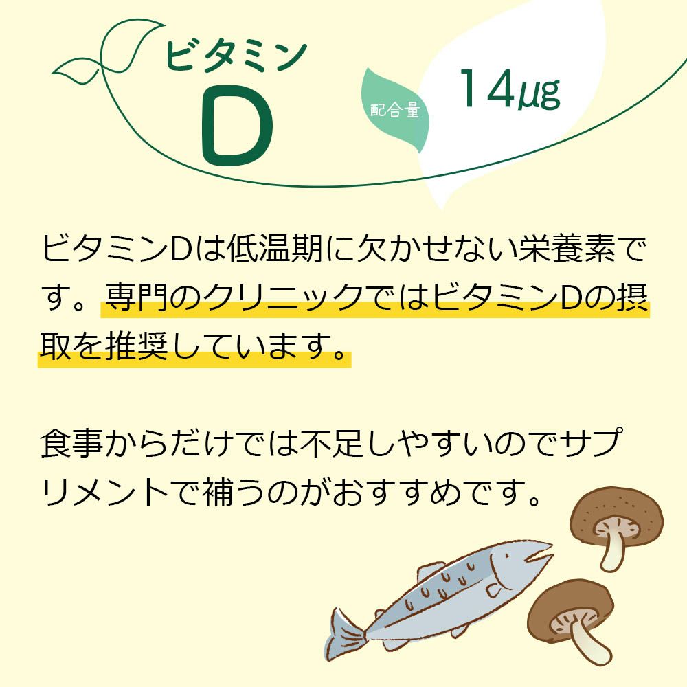 ビタミンD　配合量14㎍
