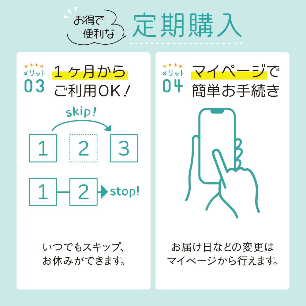 定期購入のメリット3・4　1ヶ月からご利用OK！マイページで簡単お手続き