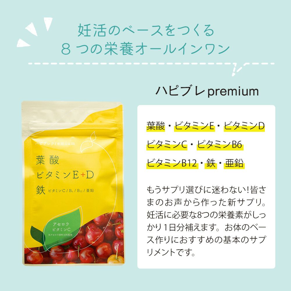8つの栄養オールインワン　ハピブレpremium