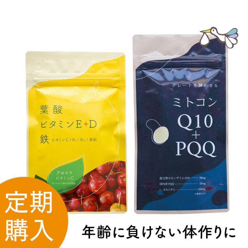 【定期購入】ハピブレpremium と ミトコンQ10+PQQ 定期セット
