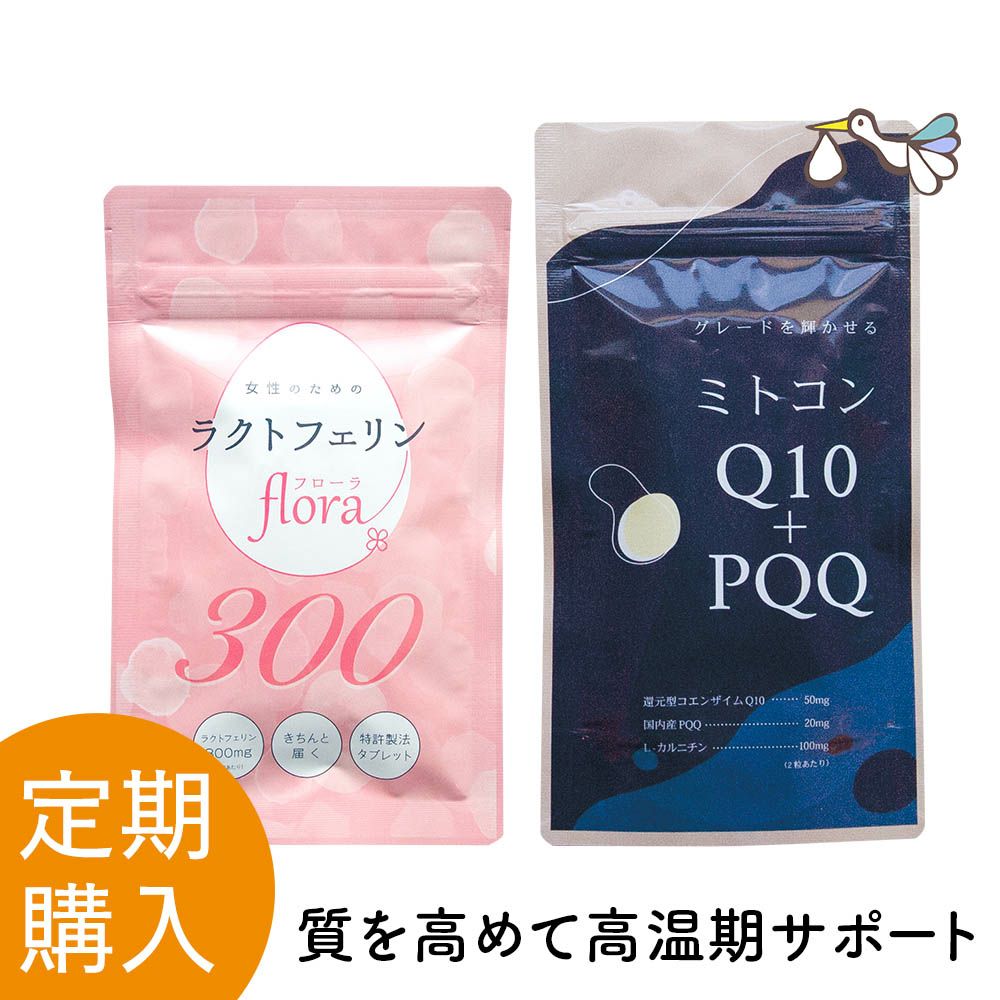 【定期購入】ラクトフェリンflora300 と ミトコンQ10+PQQ 定期セット