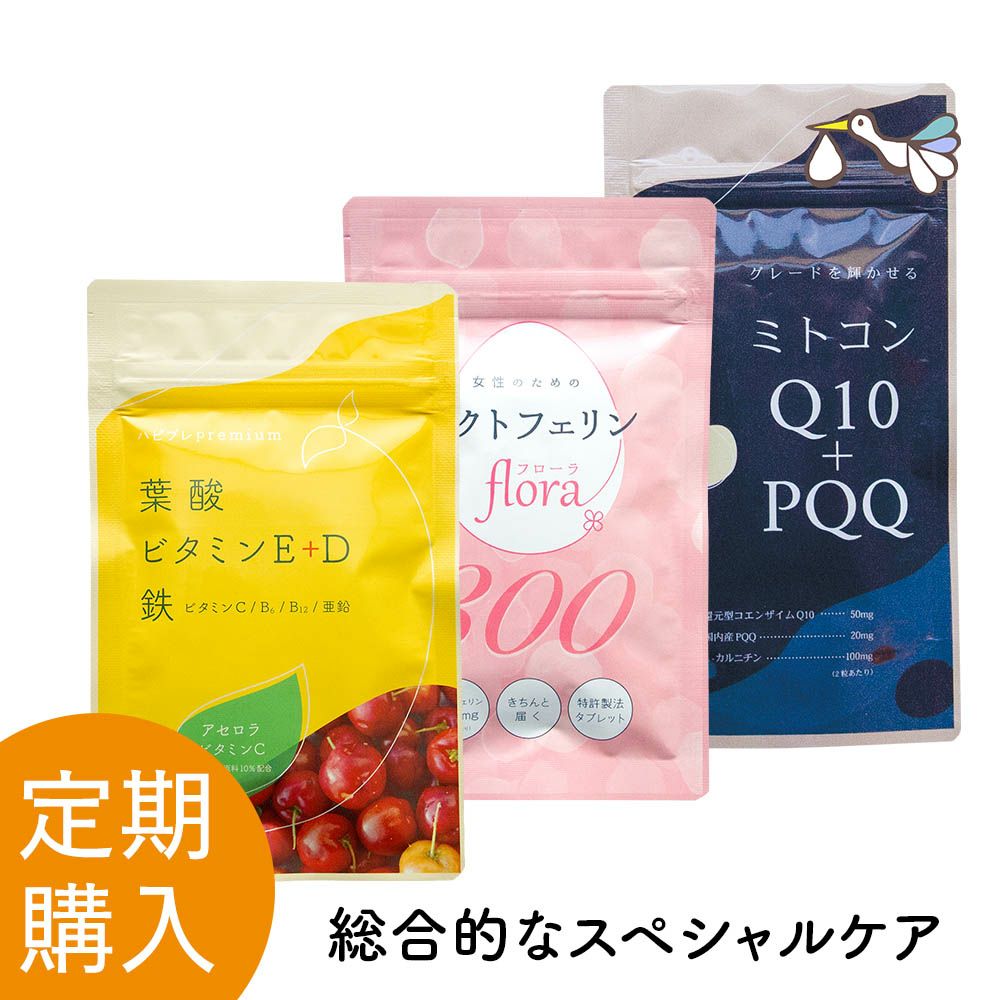 【定期購入】ハピブレpremium と ラクトフェリンflora300 と ﾐﾄｺﾝQ10+PQQ 定期セット