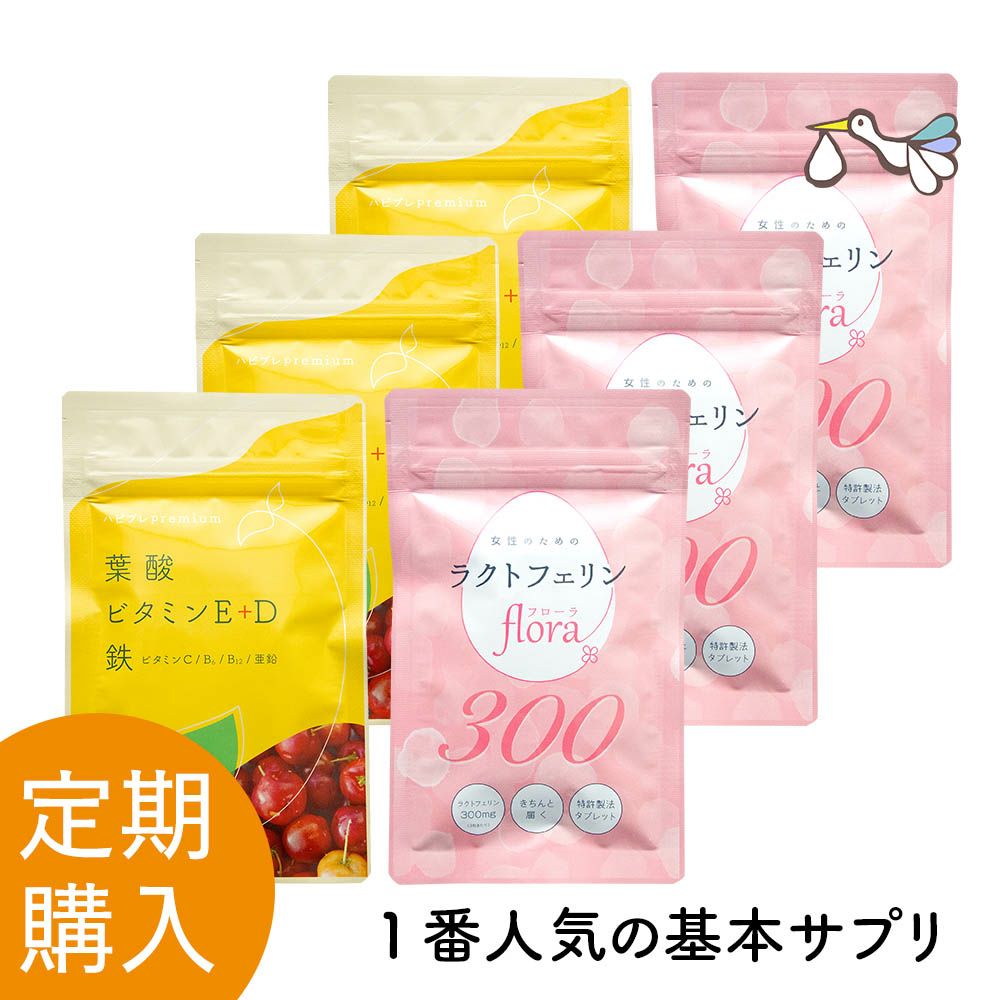 【定期購入】ハピブレpremium と ラクトフェリンflora300 定期セット 3ヶ月分