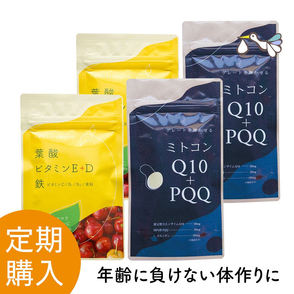 【定期購入】ハピブレpremium と ミトコンQ10+PQQ 定期セット 2ヶ月分