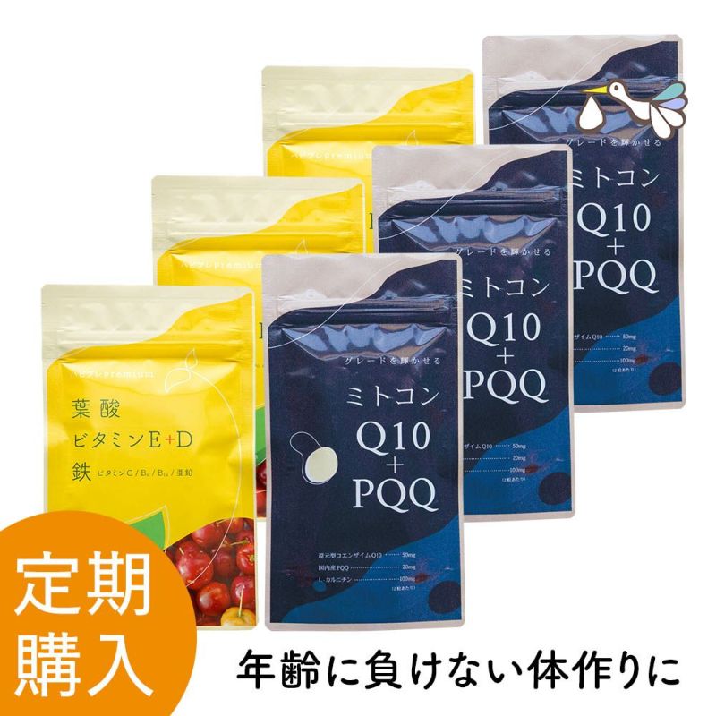 【定期購入】ハピブレpremium と ミトコンQ10+PQQ 定期セット 3ヶ月分