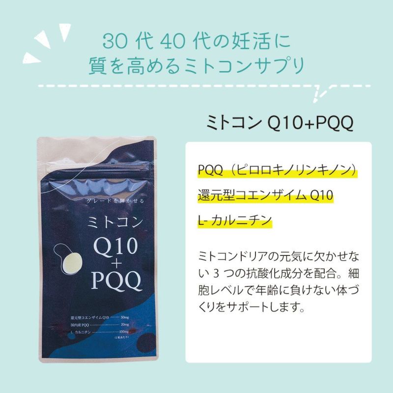 30代40代の妊活に　ミトコンQ10＋PQQ