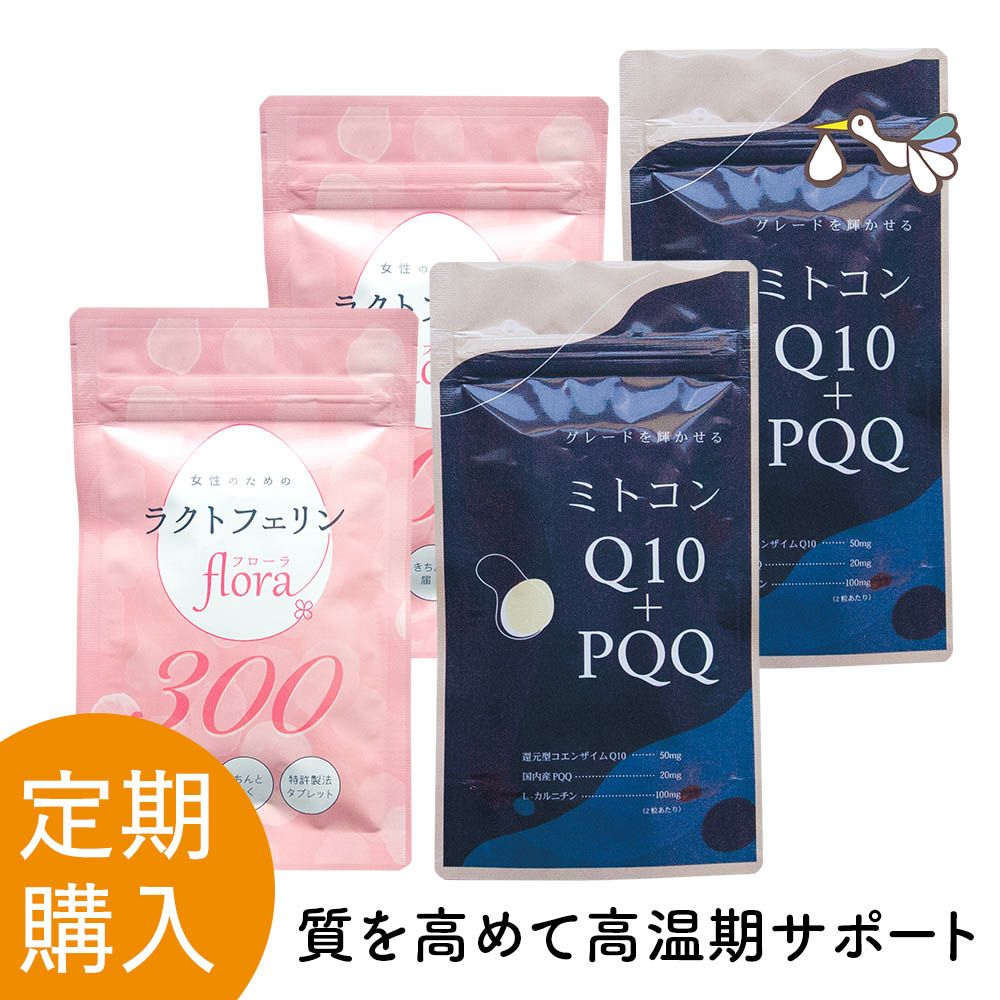 【定期購入】ラクトフェリンflora300 と ミトコンQ10+PQQ 定期セット 2ヶ月分