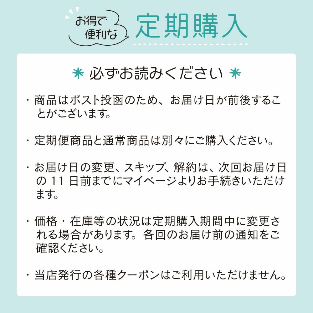 定期購入の注意事項