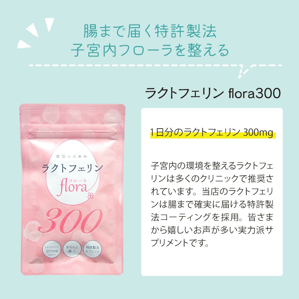 腸まで届く特許製法　ラクトフェリンflora300