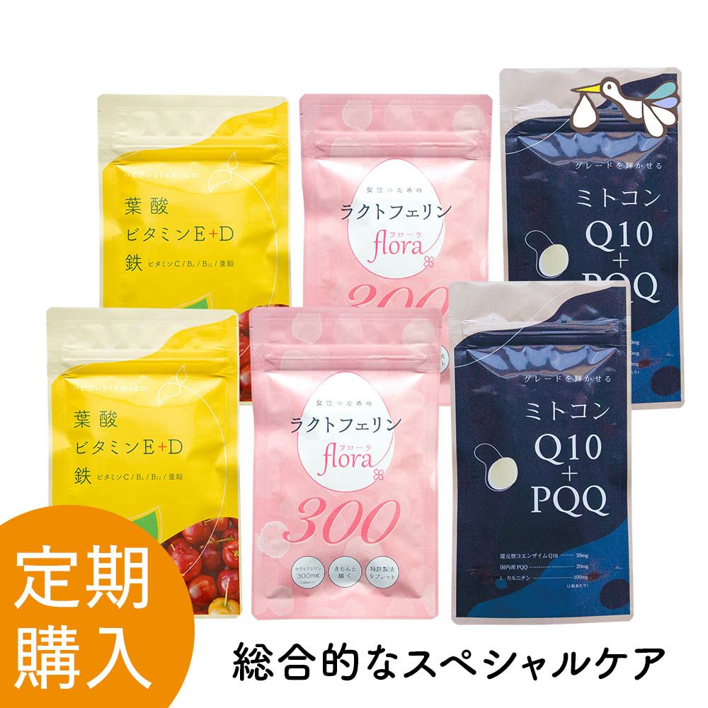 【定期購入】ハピブレpremium と ラクトフェリンflora300 と ﾐﾄｺﾝQ10+PQQ 定期セット 2ヶ月分