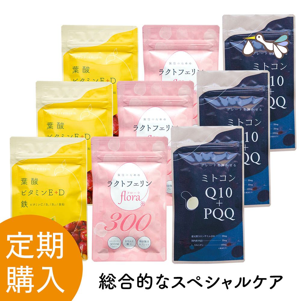 【定期購入】ハピブレpremium と ラクトフェリンflora300 と ﾐﾄｺﾝQ10+PQQ 定期セット 3ヶ月分